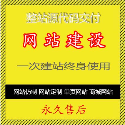 各类网站搭建，小程序搭建、单页网站建设、网站仿制80元起